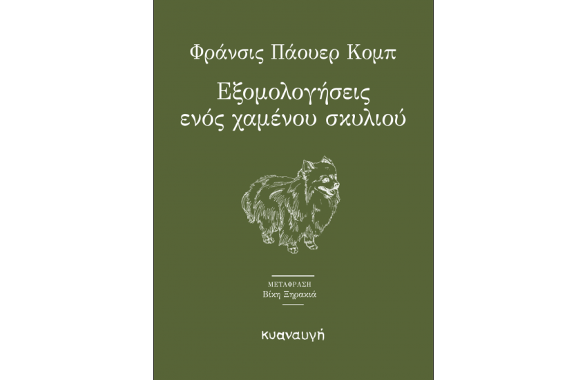 ΕΞΟΜΟΛΟΓΗΣΕΙΣ ΕΝΟΣ ΧΑΜΕΝΟΥ ΣΚΥΛΙΟΥ