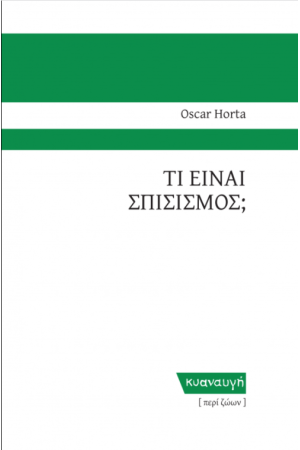 ΤΙ ΕΙΝΑΙ ΣΠΙΣΙΣΜΟΣ;