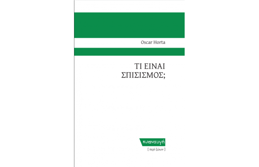 ΤΙ ΕΙΝΑΙ ΣΠΙΣΙΣΜΟΣ;