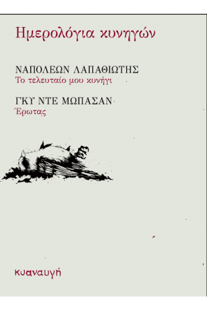 ΗΜΕΡΟΛΟΓΙΑ ΚΥΝΗΓΩΝ
