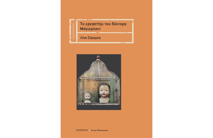 ΤΟ ΕΡΓΑΣΤΗΡΙ ΤΟΥ ΔΟΚΤΟΡΑ ΜΑΓΙΕΡΛΑΝΤ