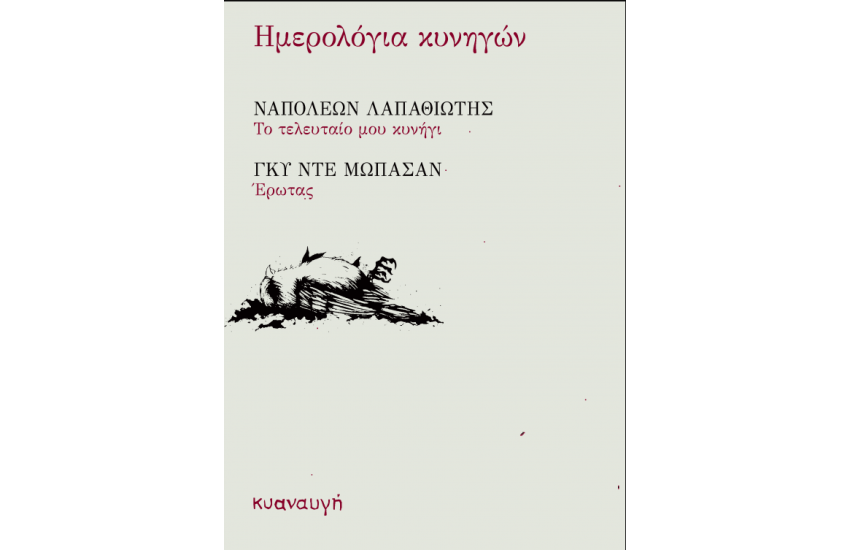 ΗΜΕΡΟΛΟΓΙΑ ΚΥΝΗΓΩΝ