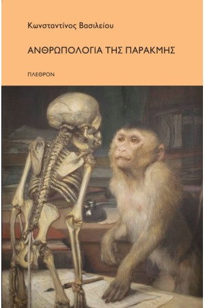 ΑΝΘΡΩΠΟΛΟΓΙΑ ΤΗΣ ΠΑΡΑΚΜΗΣ