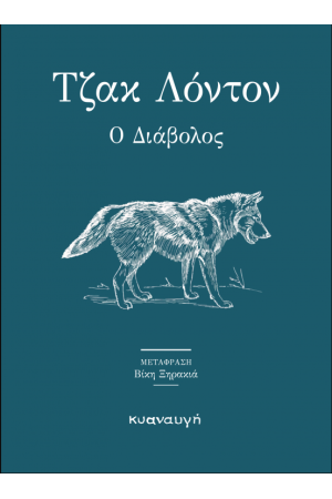 Ο ΔΙΑΒΟΛΟΣ