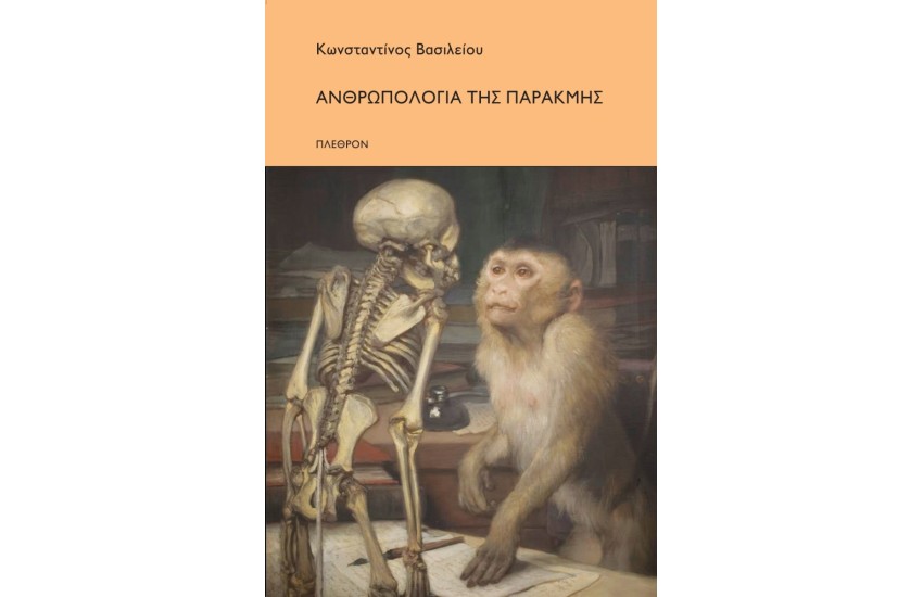 ΑΝΘΡΩΠΟΛΟΓΙΑ ΤΗΣ ΠΑΡΑΚΜΗΣ