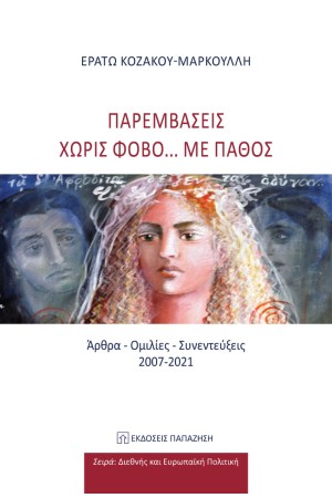 ΠΑΡΕΜΒΑΣΕΙΣ ΧΩΡΙΣ ΦΟΒΟ... ΜΕ ΠΑΘΟΣ