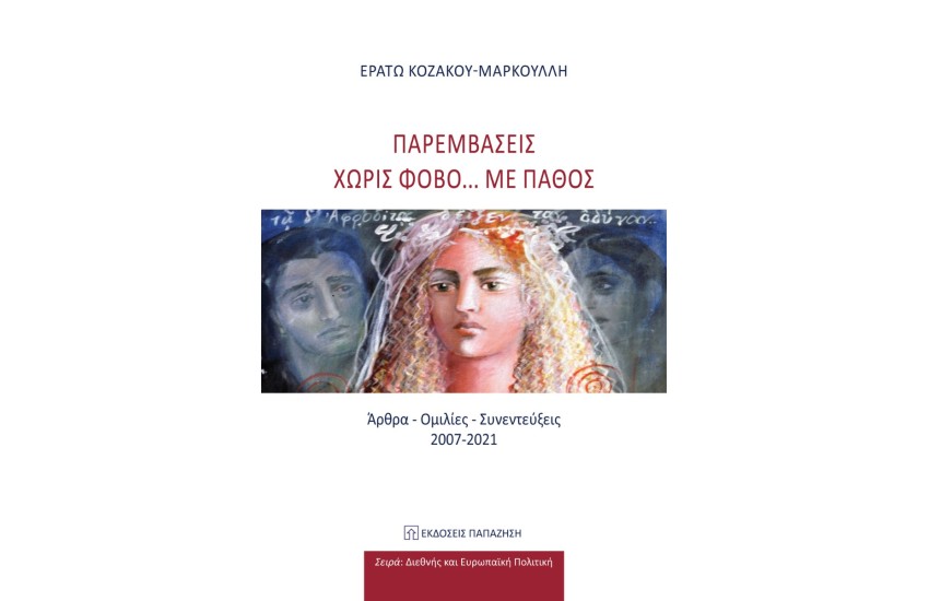 ΠΑΡΕΜΒΑΣΕΙΣ ΧΩΡΙΣ ΦΟΒΟ... ΜΕ ΠΑΘΟΣ