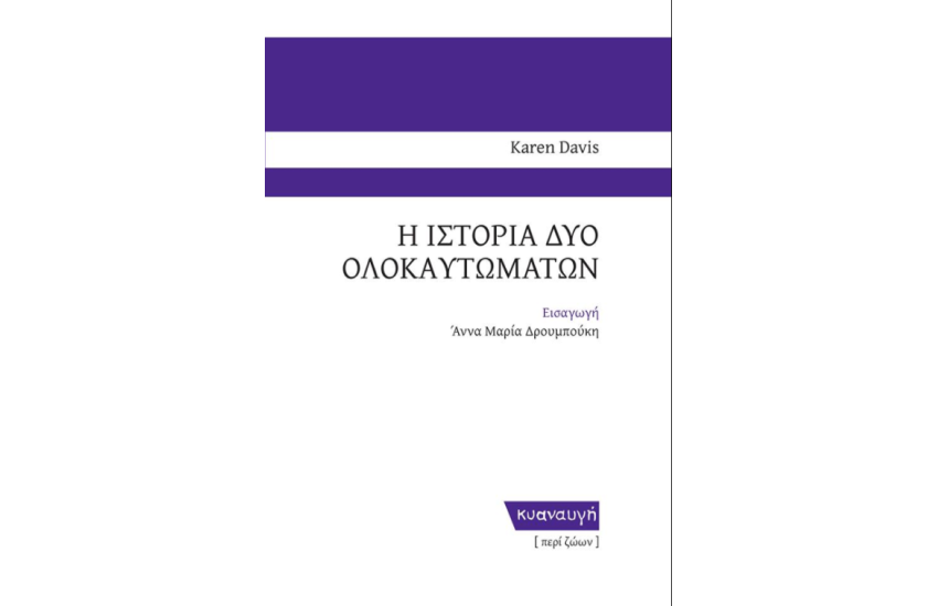 Η ΙΣΤΟΡΙΑ ΔΥΟ ΟΛΟΚΑΥΤΩΜΑΤΩΝ