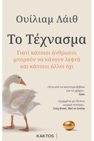 ΤΟ ΤΕΧΝΑΣΜΑ