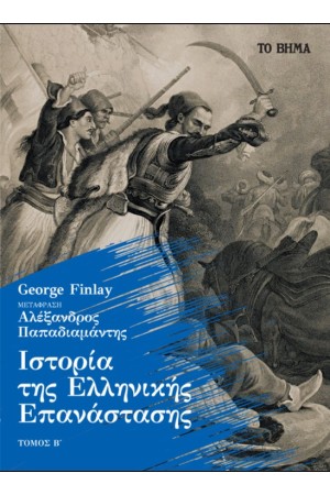 ΙΣΤΟΡΙΑ ΤΗΣ ΕΛΛΗΝΙΚΗΣ ΕΠΑΝΑΣΤΑΣΗΣ ΤΟΜΟΣ Β'
