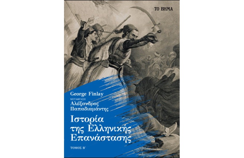 ΙΣΤΟΡΙΑ ΤΗΣ ΕΛΛΗΝΙΚΗΣ ΕΠΑΝΑΣΤΑΣΗΣ ΤΟΜΟΣ Β'