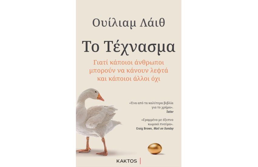 ΤΟ ΤΕΧΝΑΣΜΑ