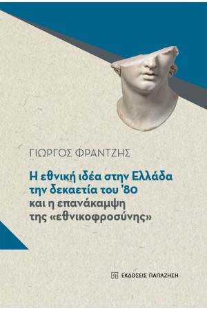 Η ΕΘΝΙΚΗ ΙΔΕΑ ΣΤΗΝ ΕΛΛΑΔΑ ΤΗΝ ΔΕΚΑΕΤΙΑ ΤΟΥ '80 ΚΑΙ Η ΕΠΑΝΑΚΑΜΨΗ ΤΗΣ «ΕΘΝΙΚΟΦΡΟΣΥΝΗΣ»