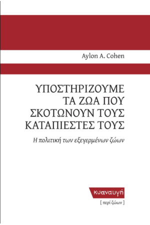 ΥΠΟΣΤΗΡΙΖΟΥΜΕ ΤΑ ΖΩΑ ΠΟΥ ΣΚΟΤΩΝΟΥΝ ΤΟΥΣ ΚΑΤΑΠΙΕΣΤΕΣ ΤΟΥΣ