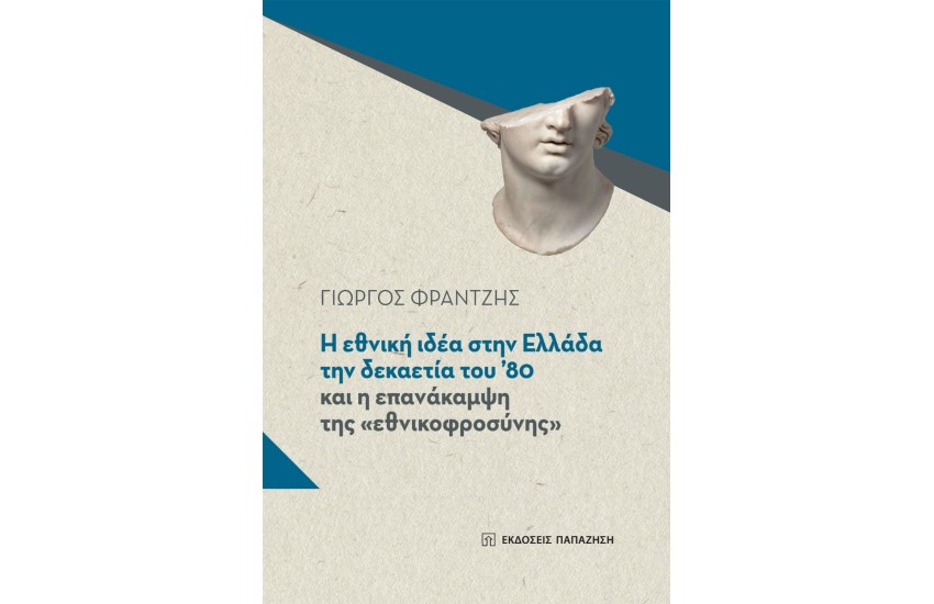 Η ΕΘΝΙΚΗ ΙΔΕΑ ΣΤΗΝ ΕΛΛΑΔΑ ΤΗΝ ΔΕΚΑΕΤΙΑ ΤΟΥ '80 ΚΑΙ Η ΕΠΑΝΑΚΑΜΨΗ ΤΗΣ «ΕΘΝΙΚΟΦΡΟΣΥΝΗΣ»