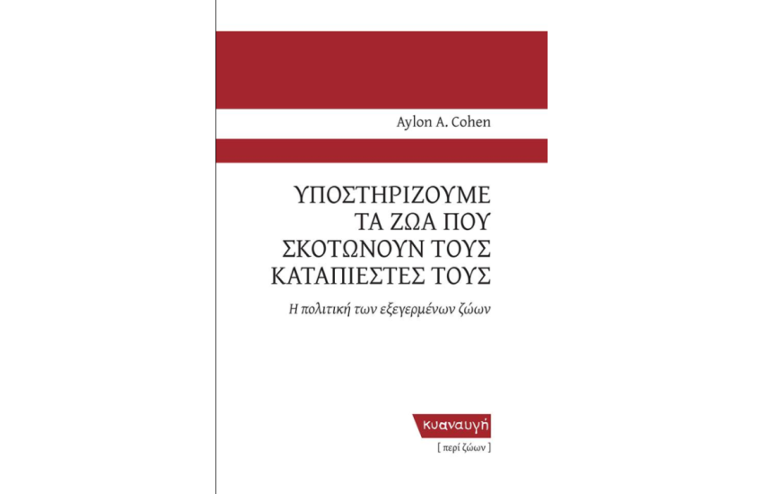 ΥΠΟΣΤΗΡΙΖΟΥΜΕ ΤΑ ΖΩΑ ΠΟΥ ΣΚΟΤΩΝΟΥΝ ΤΟΥΣ ΚΑΤΑΠΙΕΣΤΕΣ ΤΟΥΣ