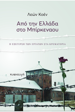 ΑΠΟ ΤΗΝ ΕΛΛΑΔΑ ΣΤΟ ΜΠΙΡΚΕΝΑΟΥ