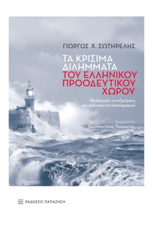 ΤΑ ΚΡΙΣΙΜΑ ΔΙΛΗΜΜΑΤΑ ΤΟΥ ΕΛΛΗΝΙΚΟΥ ΠΡΟΟΔΕΥΤΙΚΟΥ ΧΩΡΟΥ