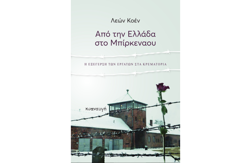 ΑΠΟ ΤΗΝ ΕΛΛΑΔΑ ΣΤΟ ΜΠΙΡΚΕΝΑΟΥ