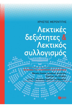 ΛΕΚΤΙΚΕΣ ΔΕΞΙΟΤΗΤΕΣ ΚΑΙ ΛΕΚΤΙΚΟΣ ΣΥΛΛΟΓΙΣΜΟΣ