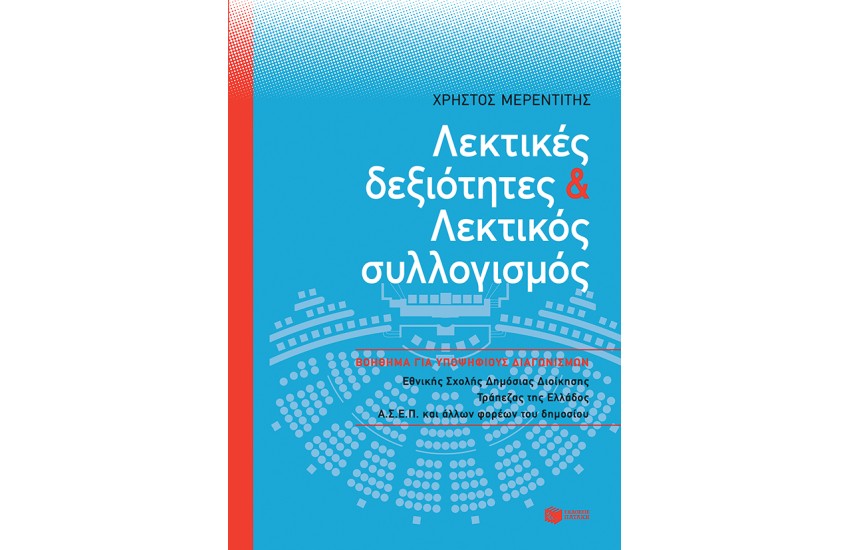 ΛΕΚΤΙΚΕΣ ΔΕΞΙΟΤΗΤΕΣ ΚΑΙ ΛΕΚΤΙΚΟΣ ΣΥΛΛΟΓΙΣΜΟΣ