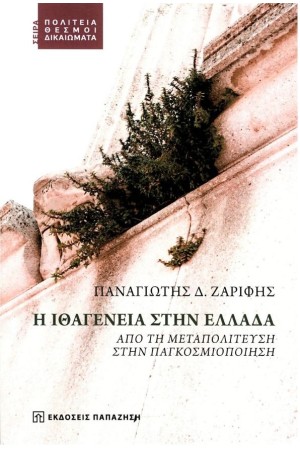 Η ΙΘΑΓΕΝΕΙΑ ΣΤΗΝ ΕΛΛΑΔΑ