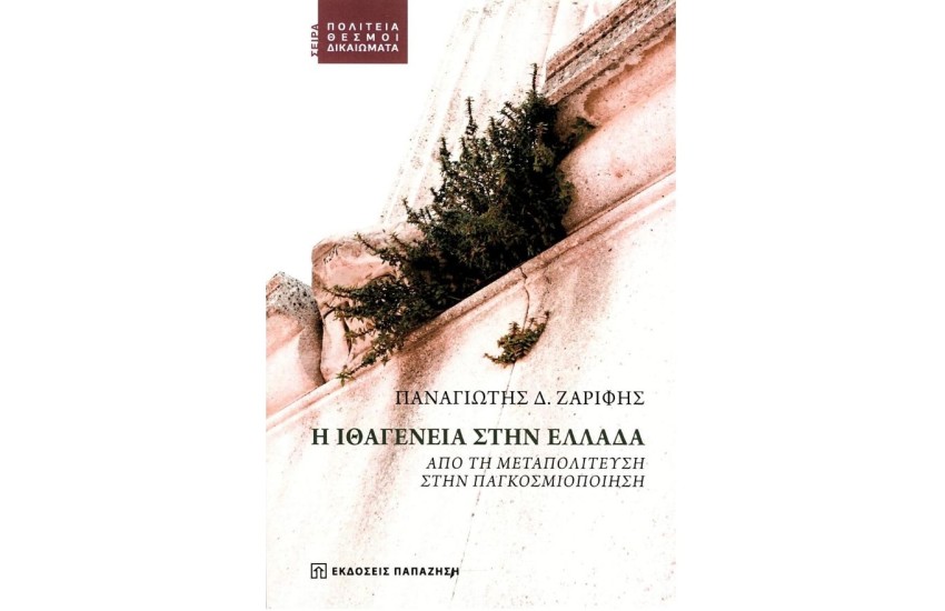 Η ΙΘΑΓΕΝΕΙΑ ΣΤΗΝ ΕΛΛΑΔΑ