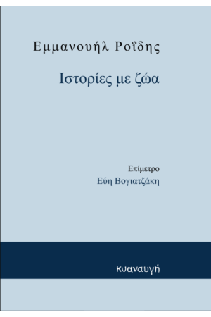 ΙΣΤΟΡΙΕΣ ΜΕ ΖΩΑ