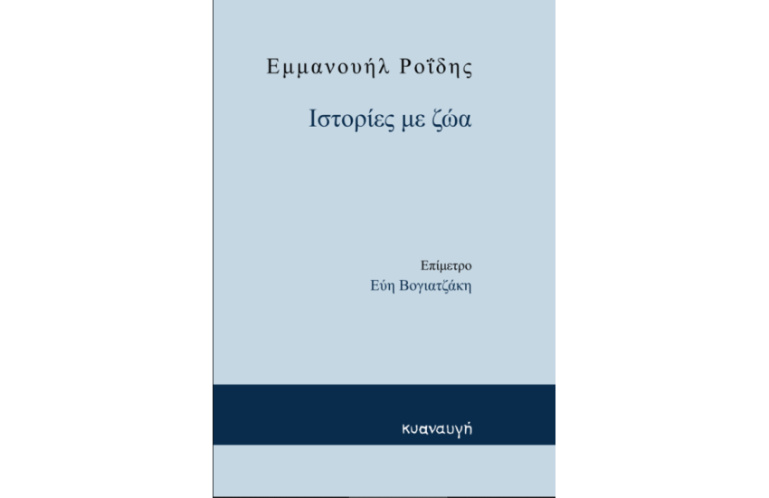 ΙΣΤΟΡΙΕΣ ΜΕ ΖΩΑ