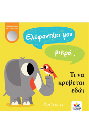 ΕΛΕΦΑΝΤΑΚΙ ΜΟΥ ΜΙΚΡΟ... ΕΛΕΦΑΝΤΑΚΙ ΜΟΥ ΜΙΚΡΟ...