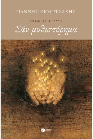 ΣΑΝ ΜΥΘΙΣΤΟΡΗΜΑ