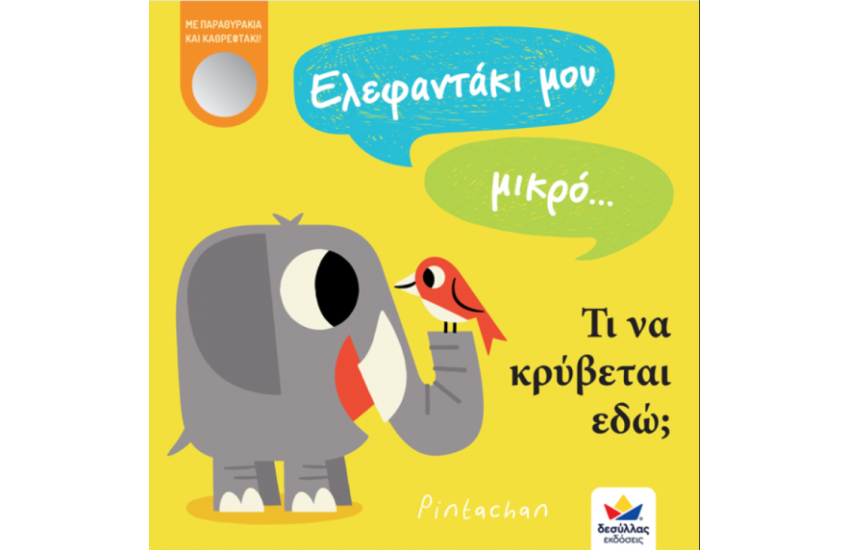 ΕΛΕΦΑΝΤΑΚΙ ΜΟΥ ΜΙΚΡΟ...