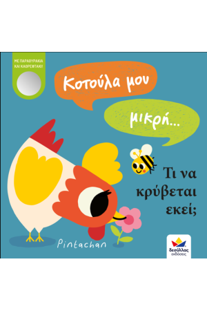 ΚΟΤΟΥΛΑ ΜΟΥ ΜΙΚΡΗ...
