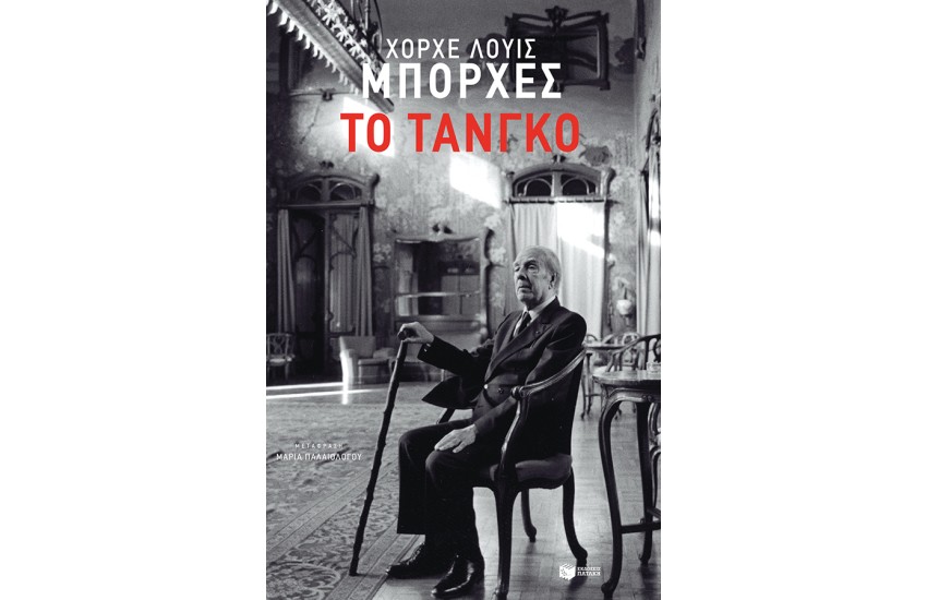 ΤΟ ΤΑΝΓΚΟ