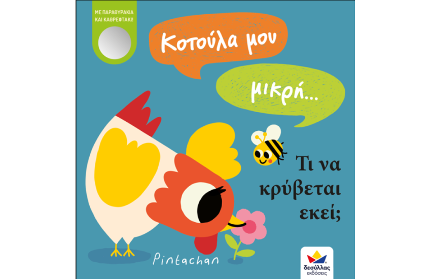 ΚΟΤΟΥΛΑ ΜΟΥ ΜΙΚΡΗ...