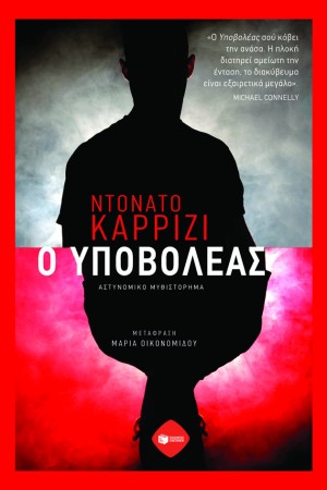 Ο ΥΠΟΒΟΛΕΑΣ