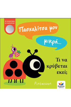 ΠΑΣΧΑΛΙΤΣΑ ΜΟΥ ΜΙΚΡΗ...