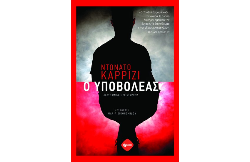 Ο ΥΠΟΒΟΛΕΑΣ