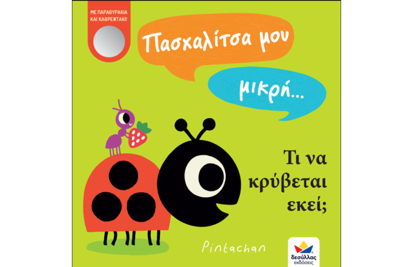 ΠΑΣΧΑΛΙΤΣΑ ΜΟΥ ΜΙΚΡΗ...