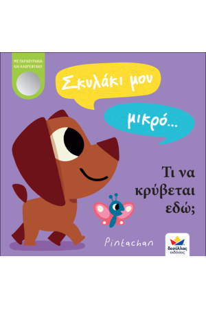 ΣΚΥΛΑΚΙ ΜΟΥ ΜΙΚΡΟ... ΣΚΥΛΑΚΙ ΜΟΥ ΜΙΚΡΟ...