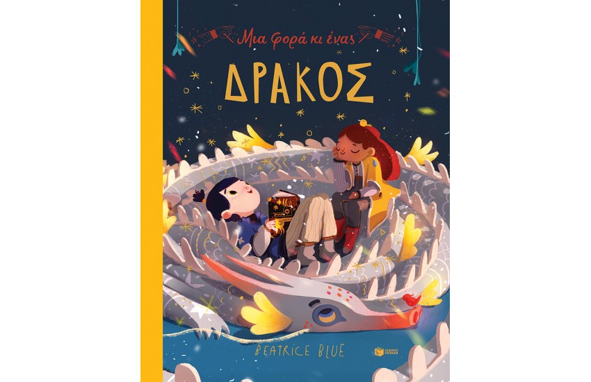 ΜΙΑ ΦΟΡΑ ΚΙ ΕΝΑΣ ΔΡΑΚΟΣ