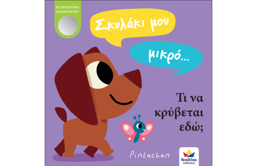 ΣΚΥΛΑΚΙ ΜΟΥ ΜΙΚΡΟ...