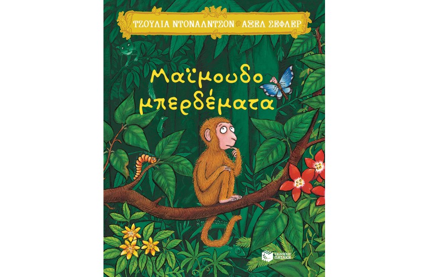 ΜΑΙΜΟΥΔΟΜΠΕΡΔΕΜΑΤΑ