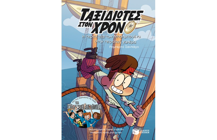 Η ΠΕΡΙΠΕΤΕΙΑ ΤΩΝ ΜΠΑΛΜΠΟΥΕΝΑ ΣΤΗΝ ΠΕΙΡΑΤΙΚΗ ΓΑΛΕΡΑ