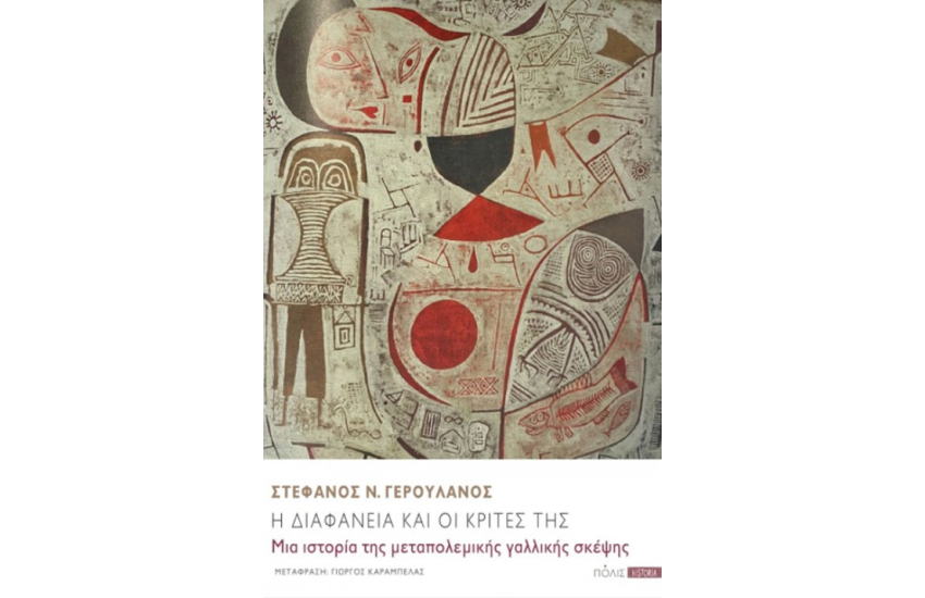 Η ΔΙΑΦΑΝΕΙΑ ΚΑΙ ΟΙ ΚΡΙΤΕΣ ΤΗΣ