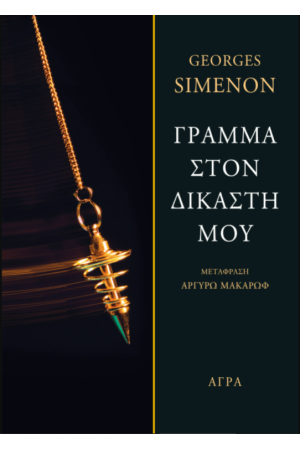 ΓΡΑΜΜΑ ΣΤΟΝ ΔΙΚΑΣΤΗ ΜΟΥ ΓΡΑΜΜΑ ΣΤΟΝ ΔΙΚΑΣΤΗ ΜΟΥ
