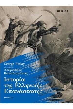 ΙΣΤΟΡΙΑ ΤΗΣ ΕΛΛΗΝΙΚΗΣ ΕΠΑΝΑΣΤΑΣΗΣ ΤΟΜΟΣ Γ΄
