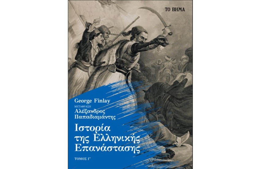 ΙΣΤΟΡΙΑ ΤΗΣ ΕΛΛΗΝΙΚΗΣ ΕΠΑΝΑΣΤΑΣΗΣ ΤΟΜΟΣ Γ΄