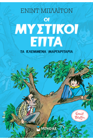 ΟΙ ΜΥΣΤΙΚΟΙ ΕΠΤΑ