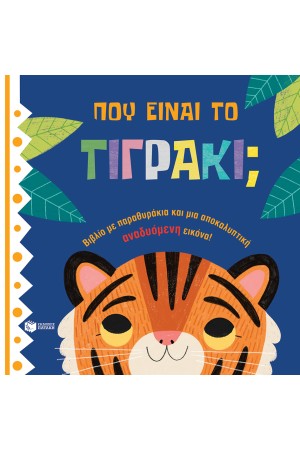 ΠΟΥ ΕΙΝΑΙ ΤΟ ΤΙΓΡΑΚΙ;